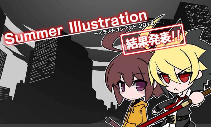 Summer Illustration　～イラストコンテスト２０１４～
